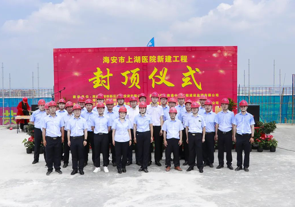 公司海安上湖醫(yī)院EPC項目隆重舉行封頂儀式