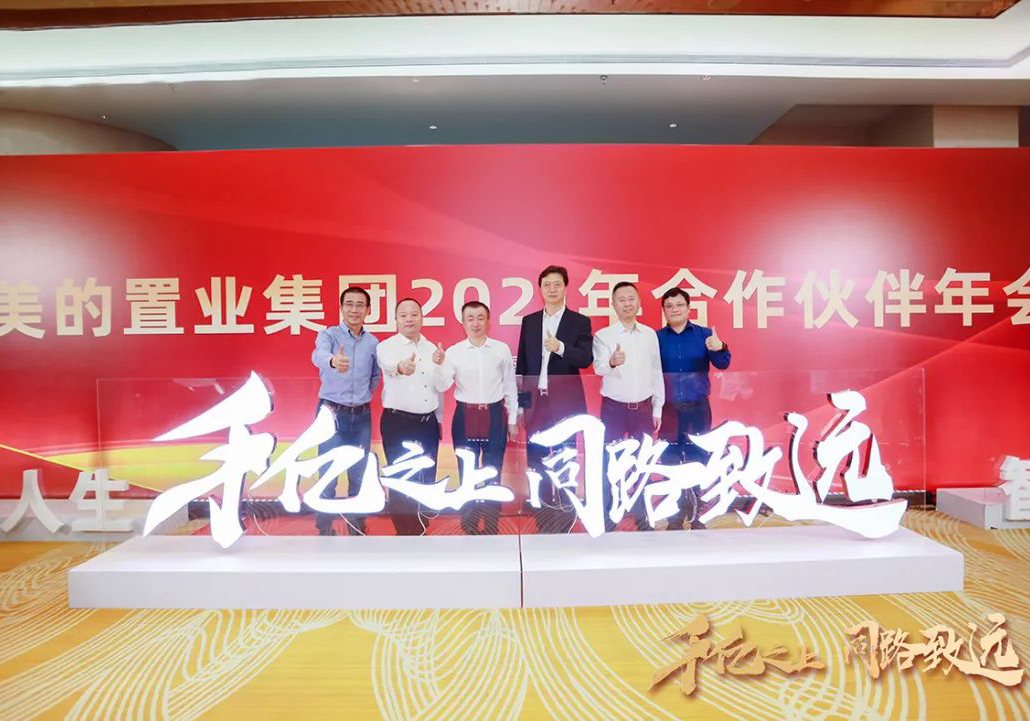 全面深化戰(zhàn)略合作，強(qiáng)強(qiáng)攜手同路致遠(yuǎn)——公司收獲美的置業(yè)合作伙伴多項(xiàng)殊榮