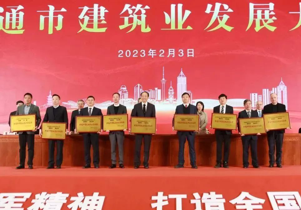 南通市建筑業(yè)發(fā)展大會上，公司喜獲多項殊榮