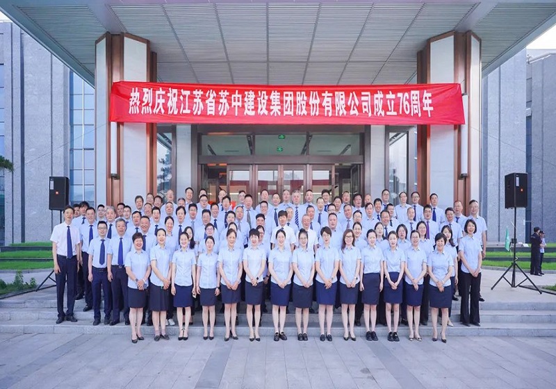 蘇中集團(tuán)舉行慶祝成立76周年系列活動